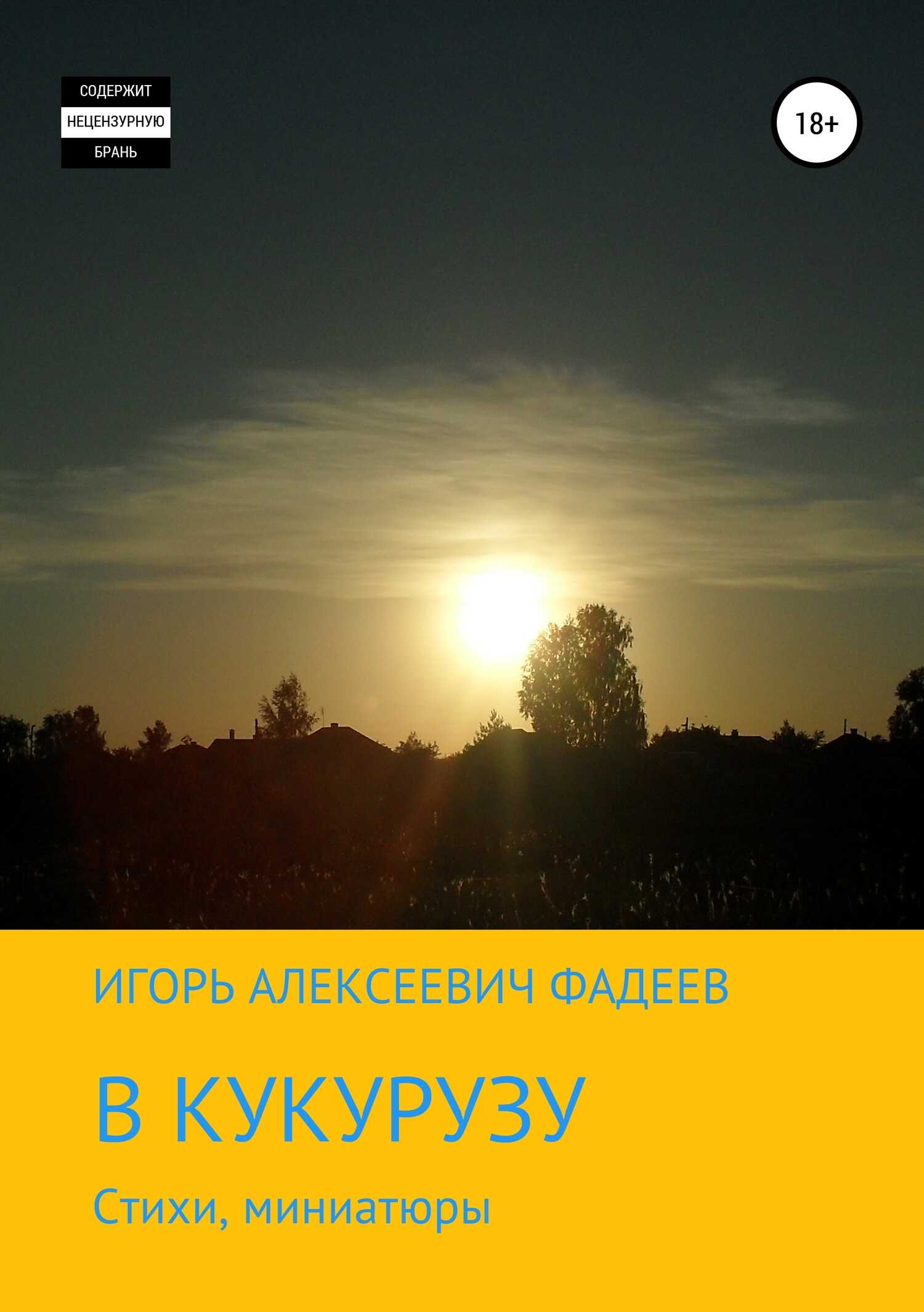 В кукурузу - Игорь Алексеевич Фадеев