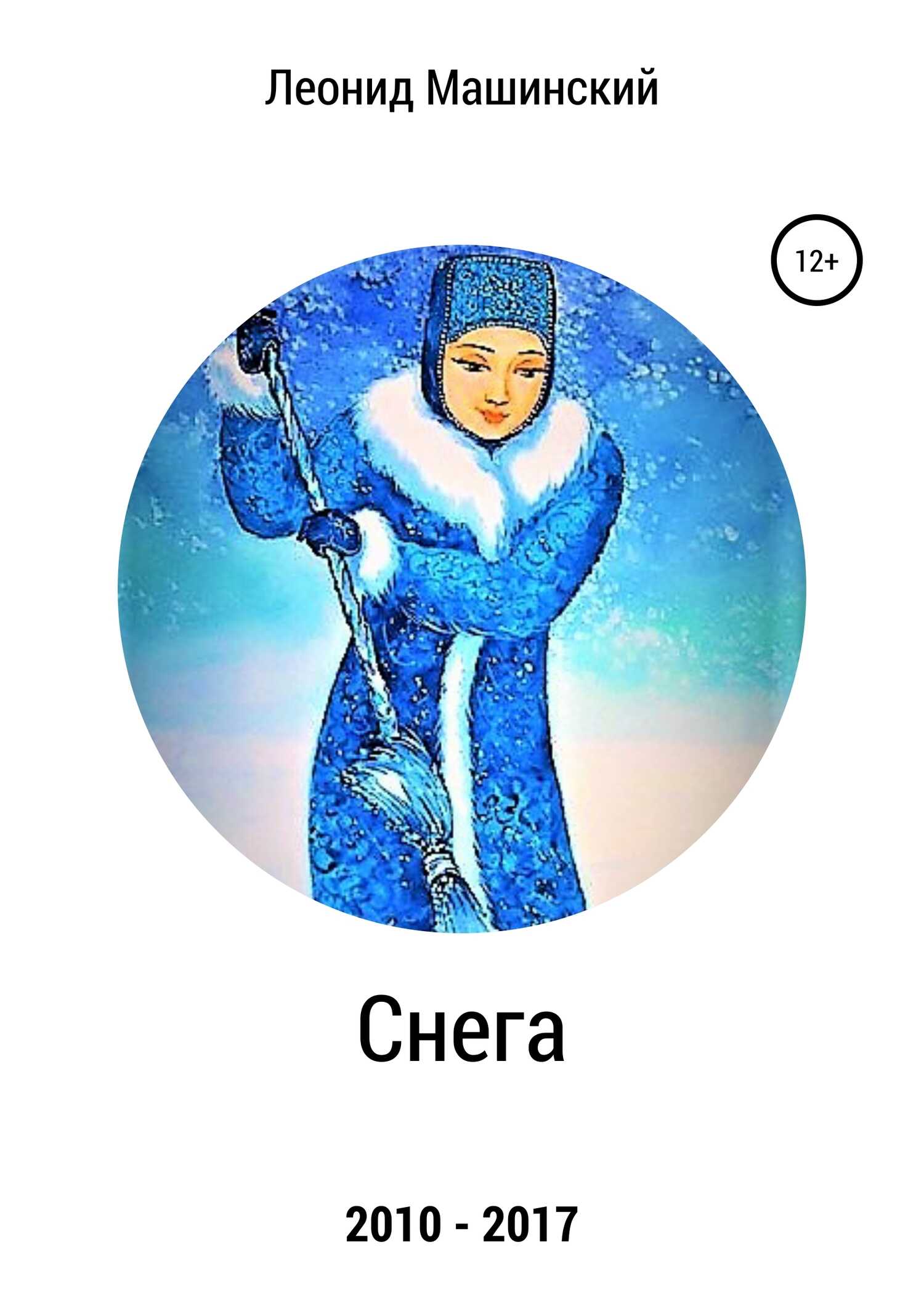 Снега - Леонид Александрович Машинский
