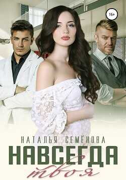 Навсегда твоя  - Семёнова Наталья