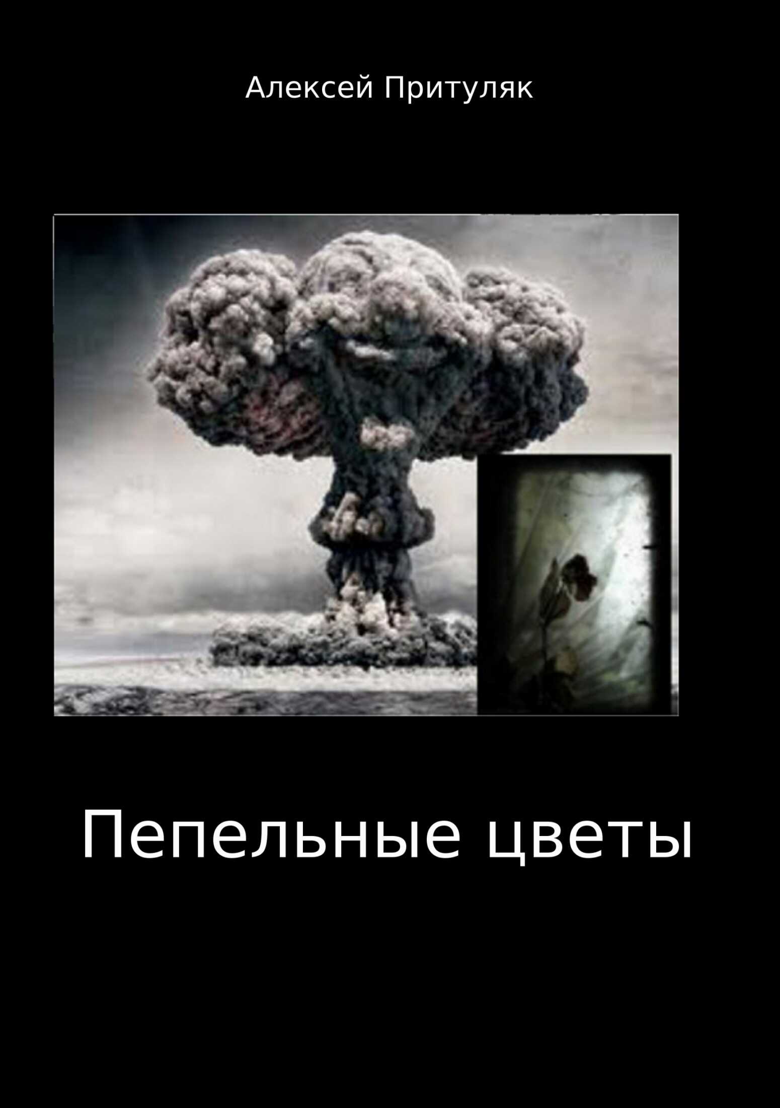 Пепельные цветы - Алексей Анатольевич Притуляк