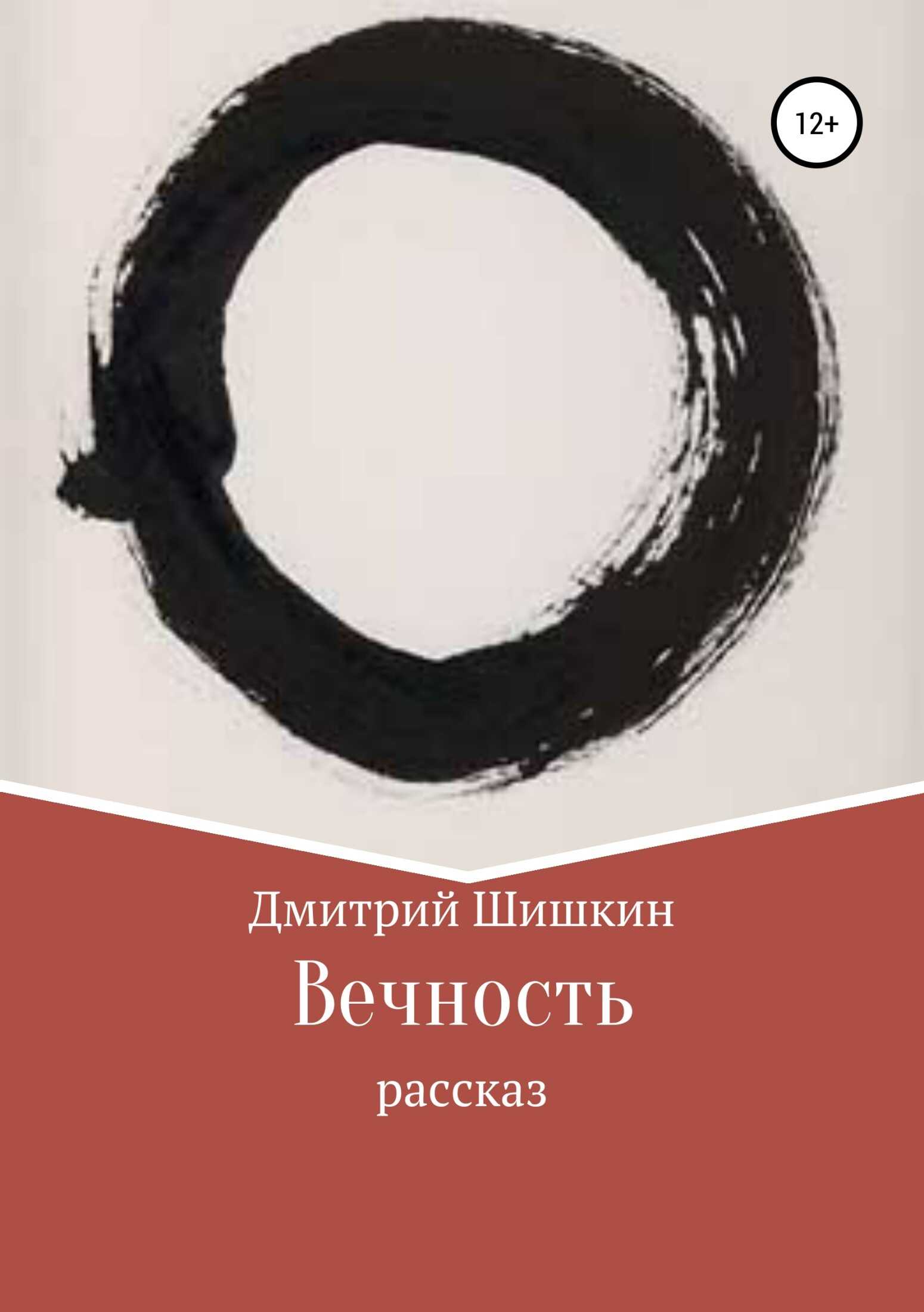 Вечность - Дмитрий Павлович Шишкин