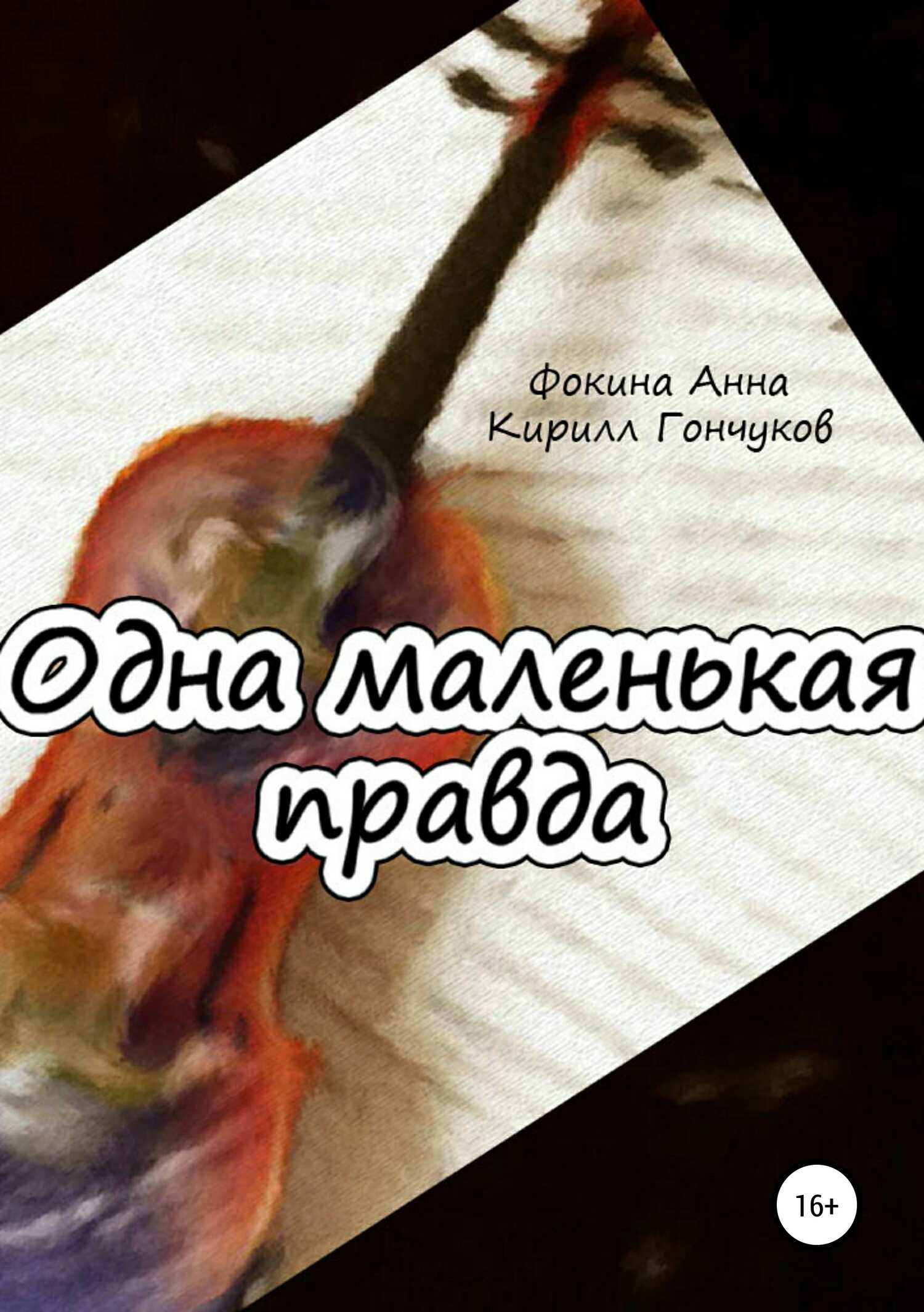 Одна маленькая правда - Кирилл Александрович Гончуков