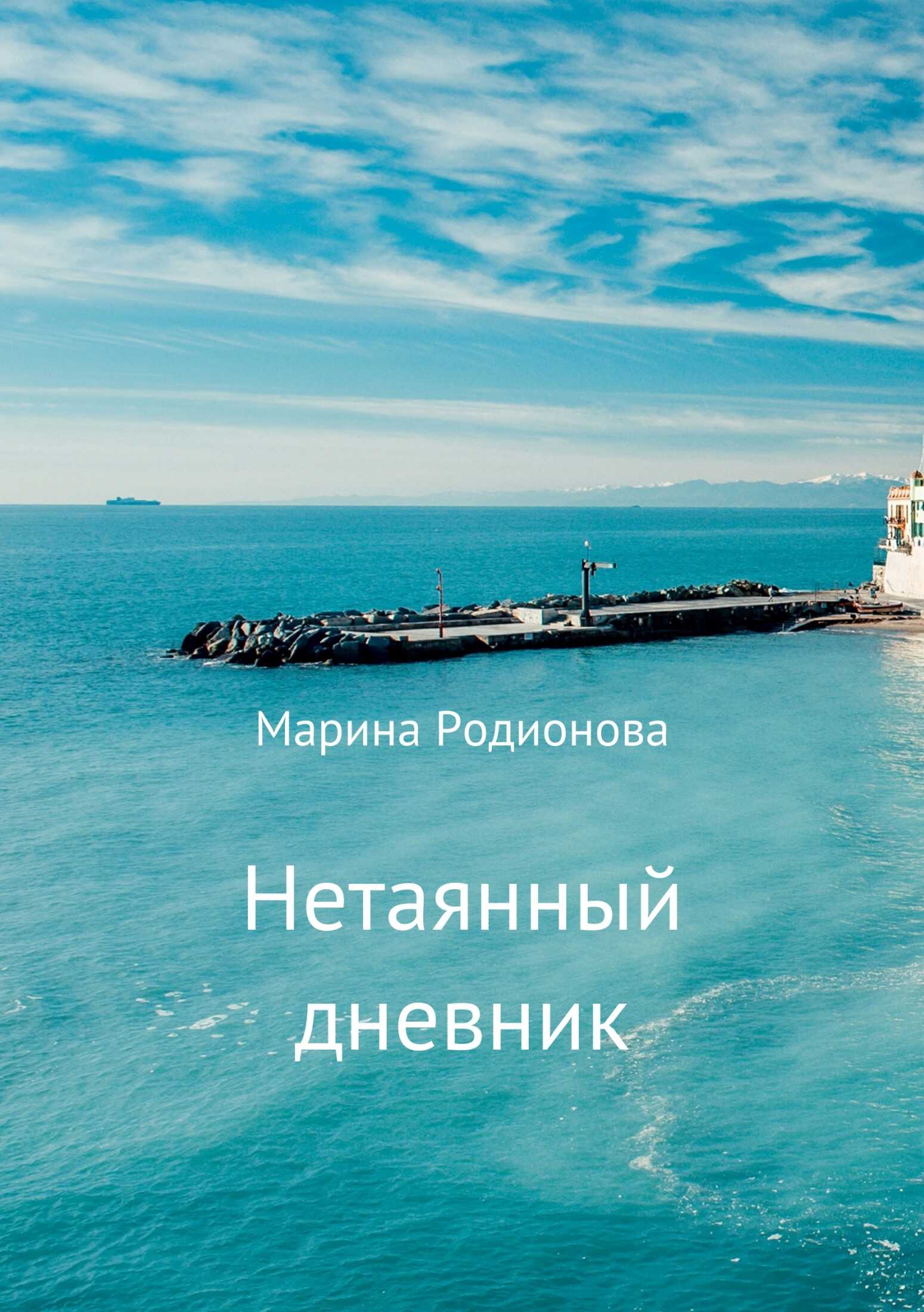 Нетаянный дневник - Марина Сергеевна Родионова