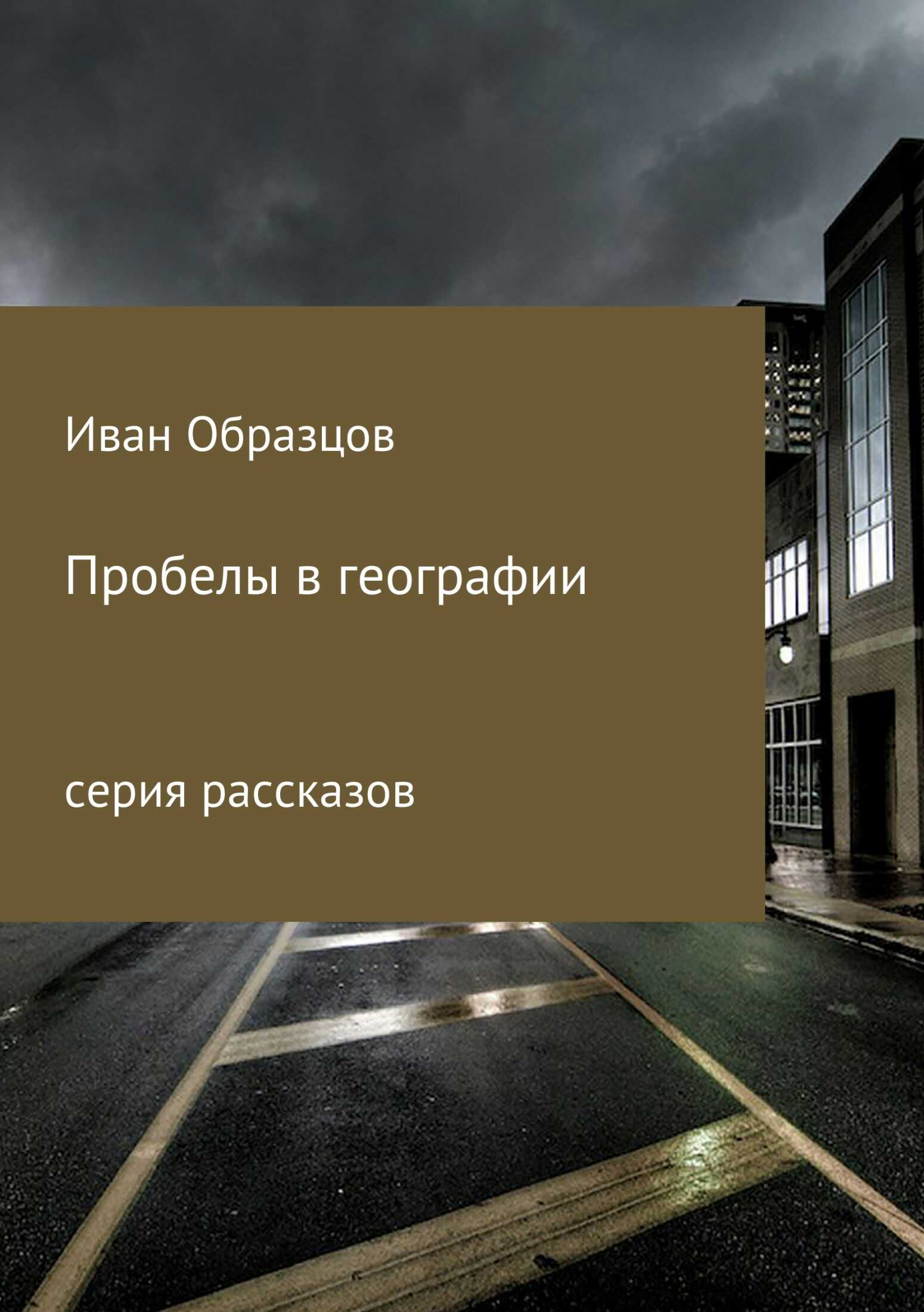Пробелы в географии. Серия рассказов - Иван Юрьевич Образцов