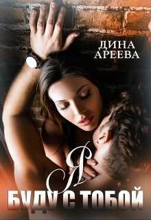 Буду с тобой