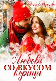 Любовь со вкусом корицы  - Морозова Анна