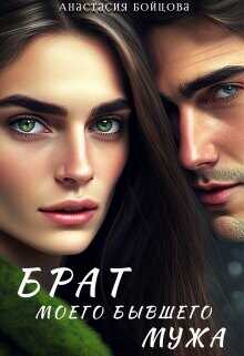 Брат моего бывшего мужа  - Бойцова Анастасия