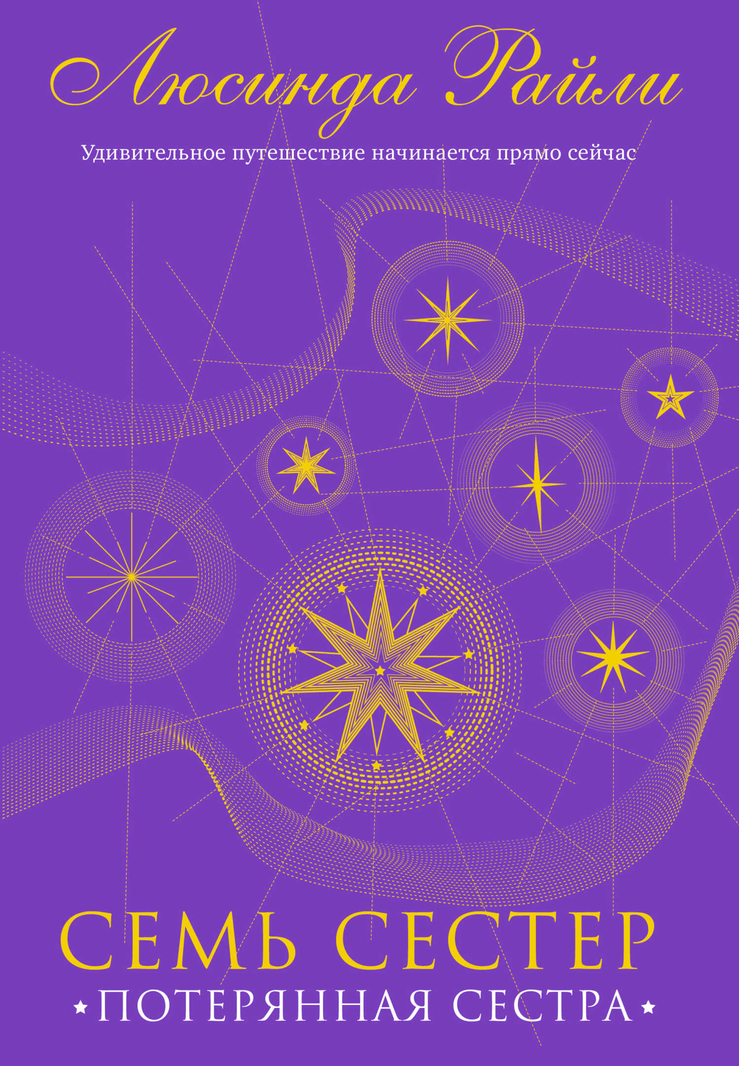 Потерянная сестра - Люсинда Райли