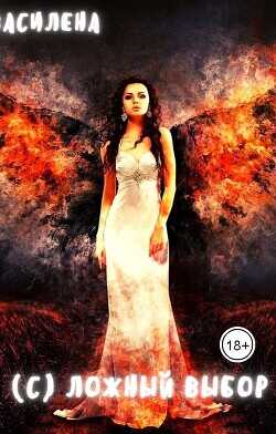 (С)ложный выбор  - "Василена"