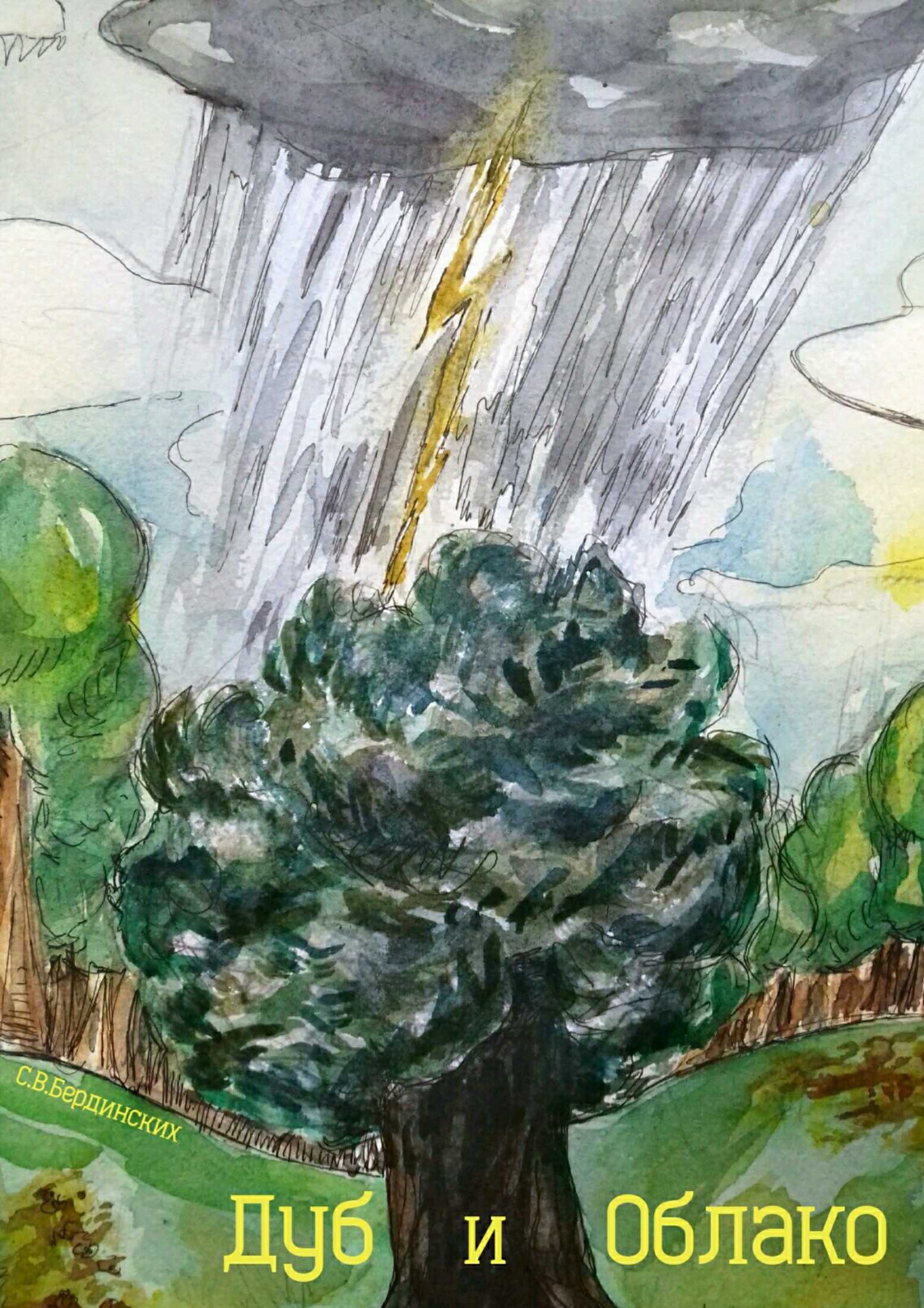 Дуб и облако - Степан Васильевич Бердинских