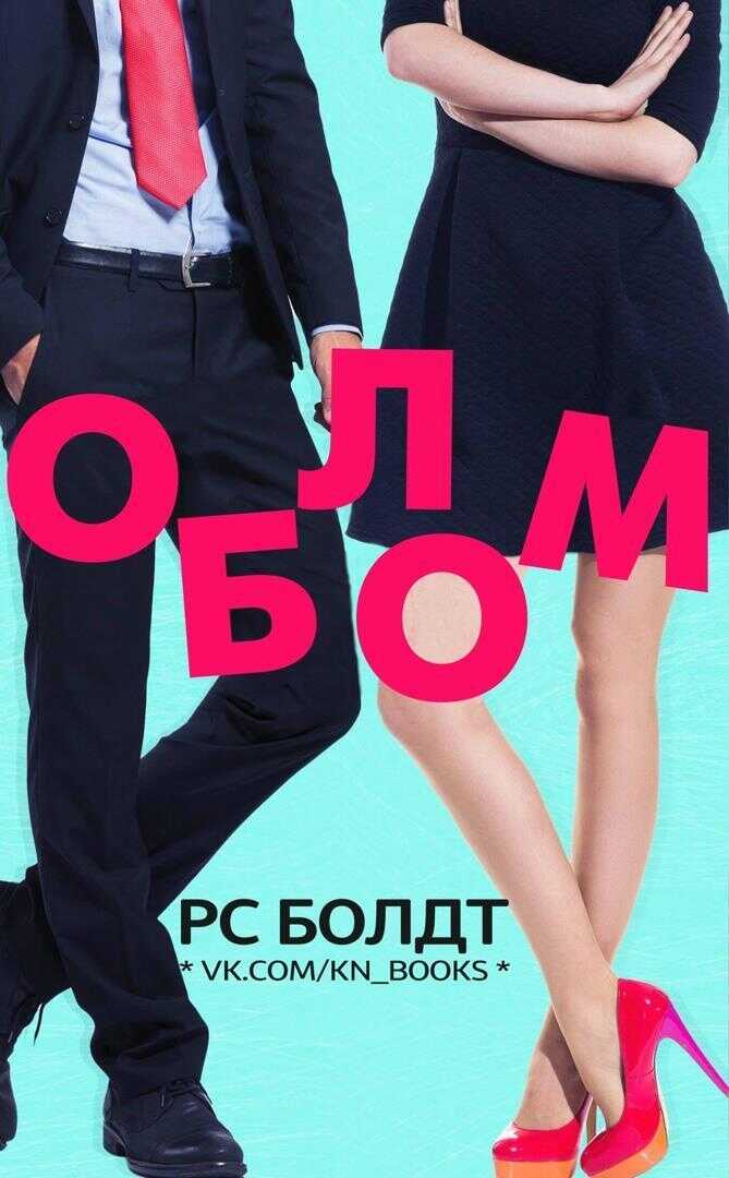 Облом - Р. С. Болдт
