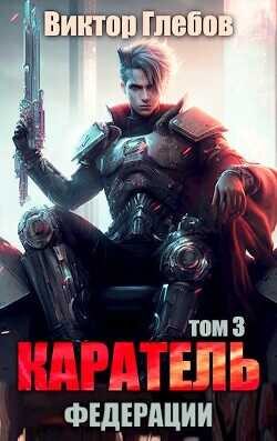 Каратель. Том 3: Обитель мира  - Глебов Виктор