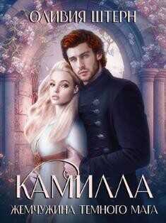 Камилла. Жемчужина темного мага  - Штерн Оливия