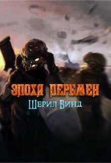 Эпоха перемен  - Винд Шерил