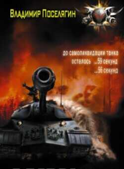 Пылающая-весна-45-го  - Поселягин Владимир Геннадьевич