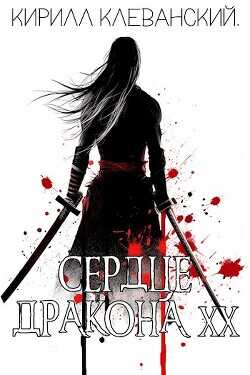 СД. Двадцатый том. Часть 1  - Клеванский Кирилл Сергеевич "Дрой"