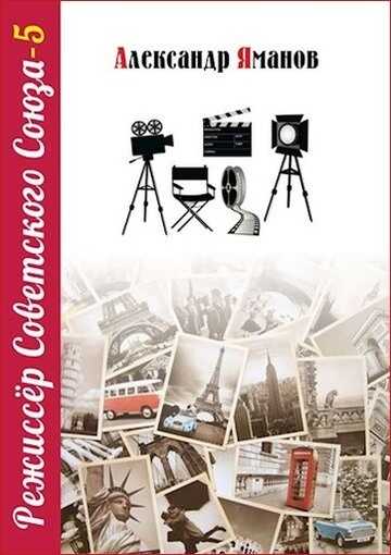 Режиссер Советского Союза 5 - Александр Яманов