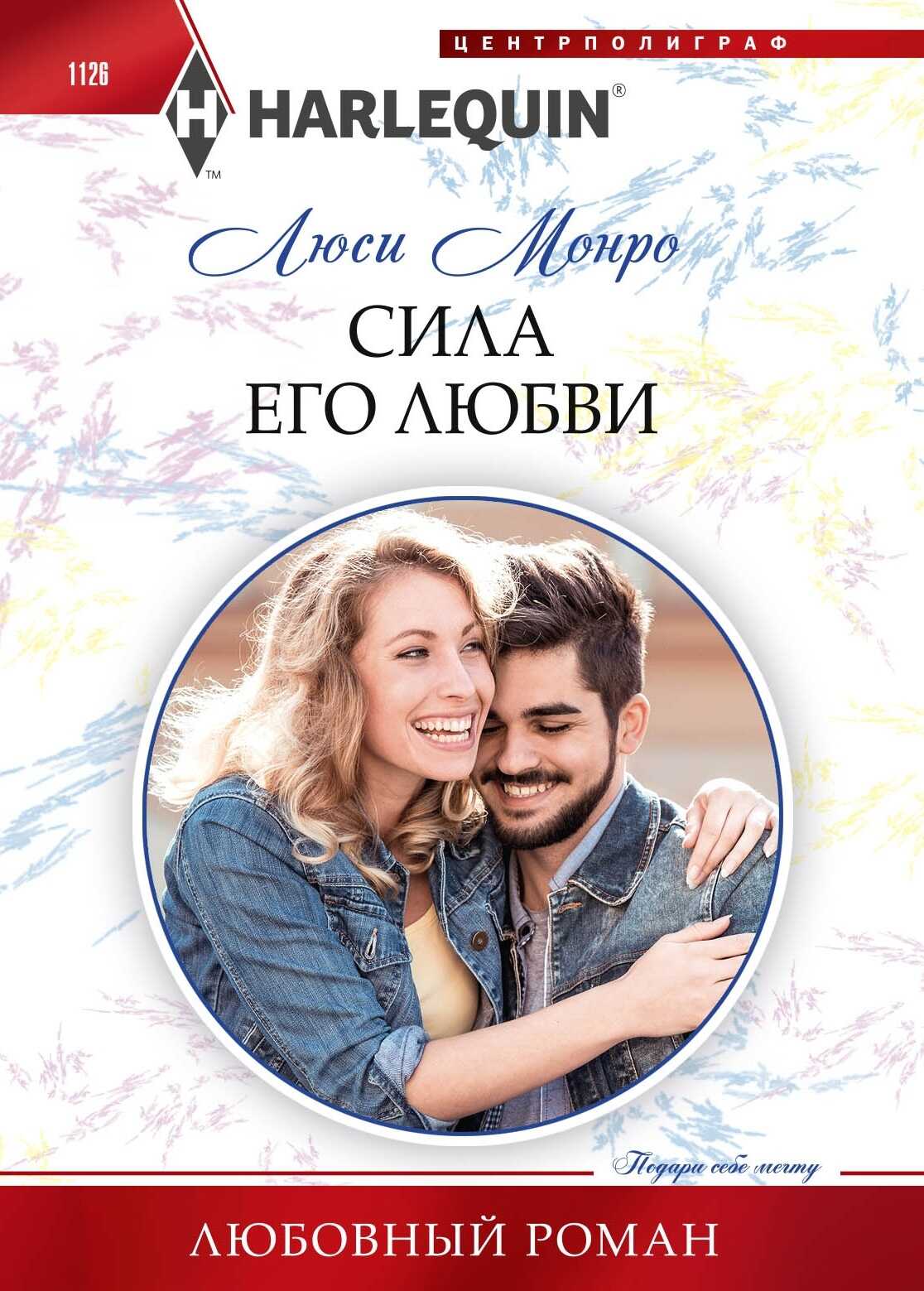 Сила его любви - Люси Монро
