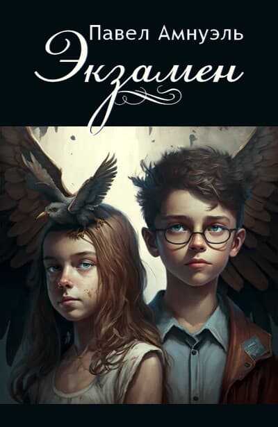 Экзамен - Песах Амнуэль