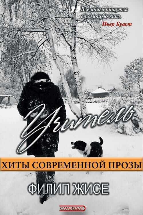 Учитель - Филип Жисе