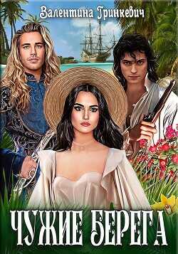Чужие берега  - Гринкевич Валентина