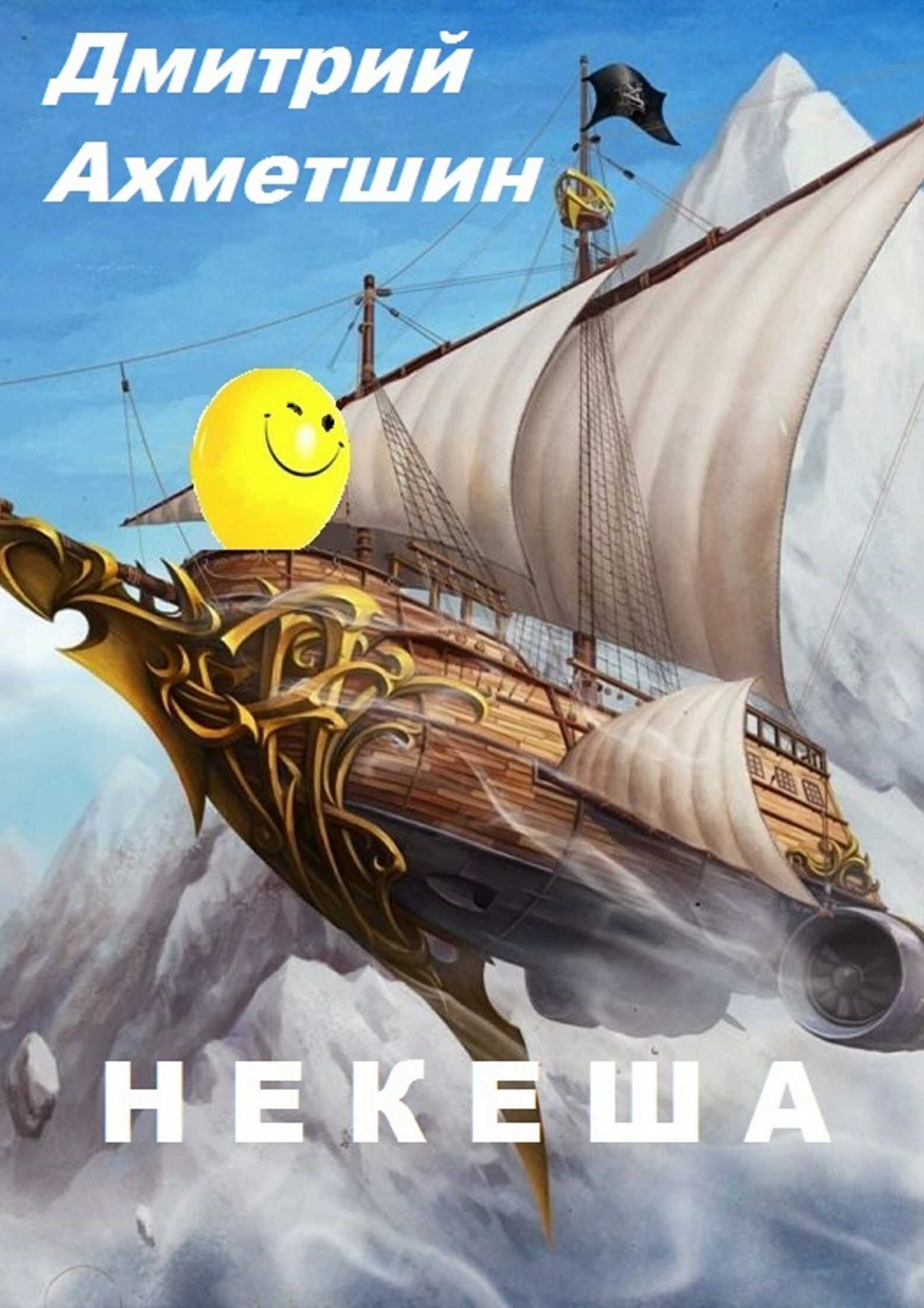 Некеша - Дмитрий Александрович Ахметшин