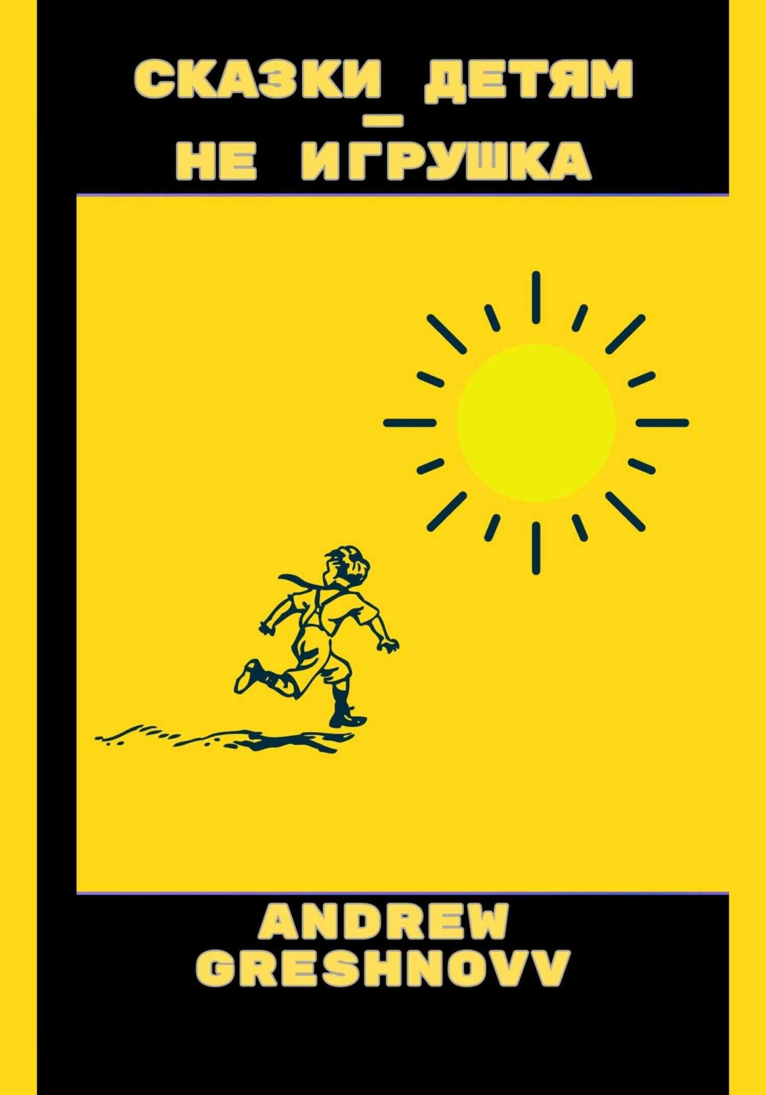 Сказки детям – не игрушка - Andrew Greshnovv