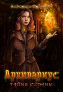 Архивариус: тайна сирены  - Фартушная Александра