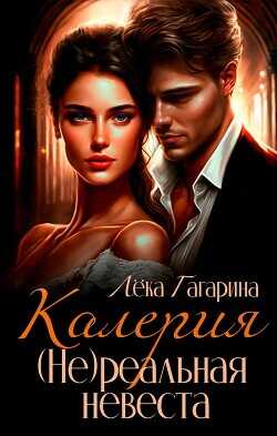 Калерия (Не)реальная невеста  - Гагарина Лека