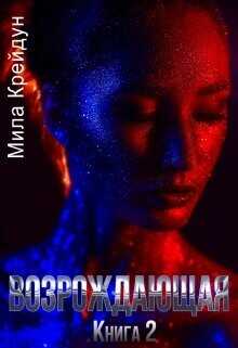 Возрождающая. Книга 2  - Крейдун Мила