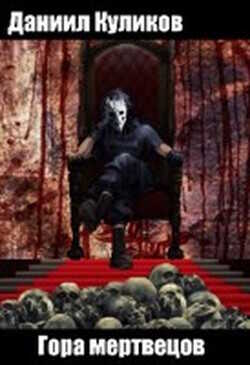 Гора мертвецов  - Куликов Даниил