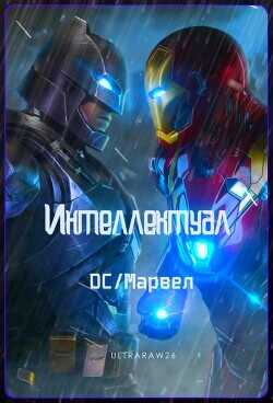 Интеллектуал: DC/Марвел (ЛП) - Айрат