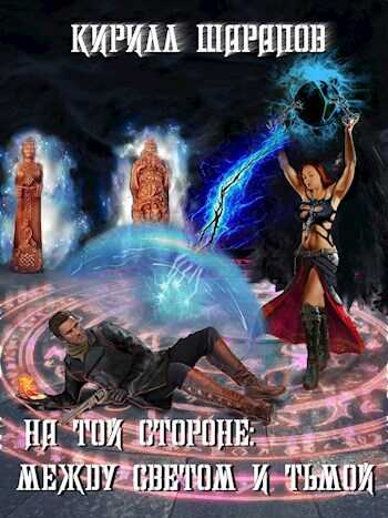 Между светом и тьмой - Кирилл Юрьевич Шарапов