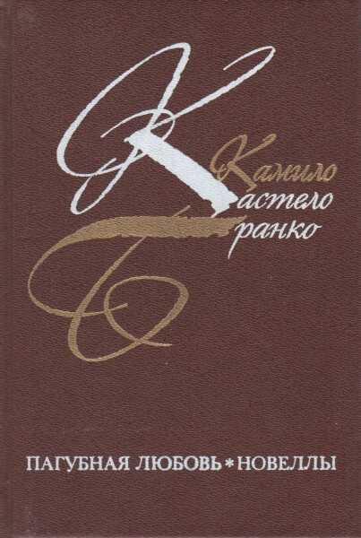 Пагубная любовь - Камило Кастело Бранко