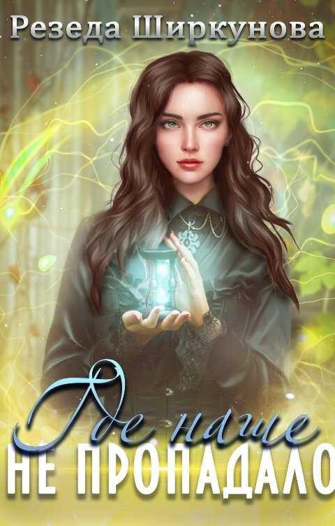 Где наше не пропадало - Резеда Ширкунова
