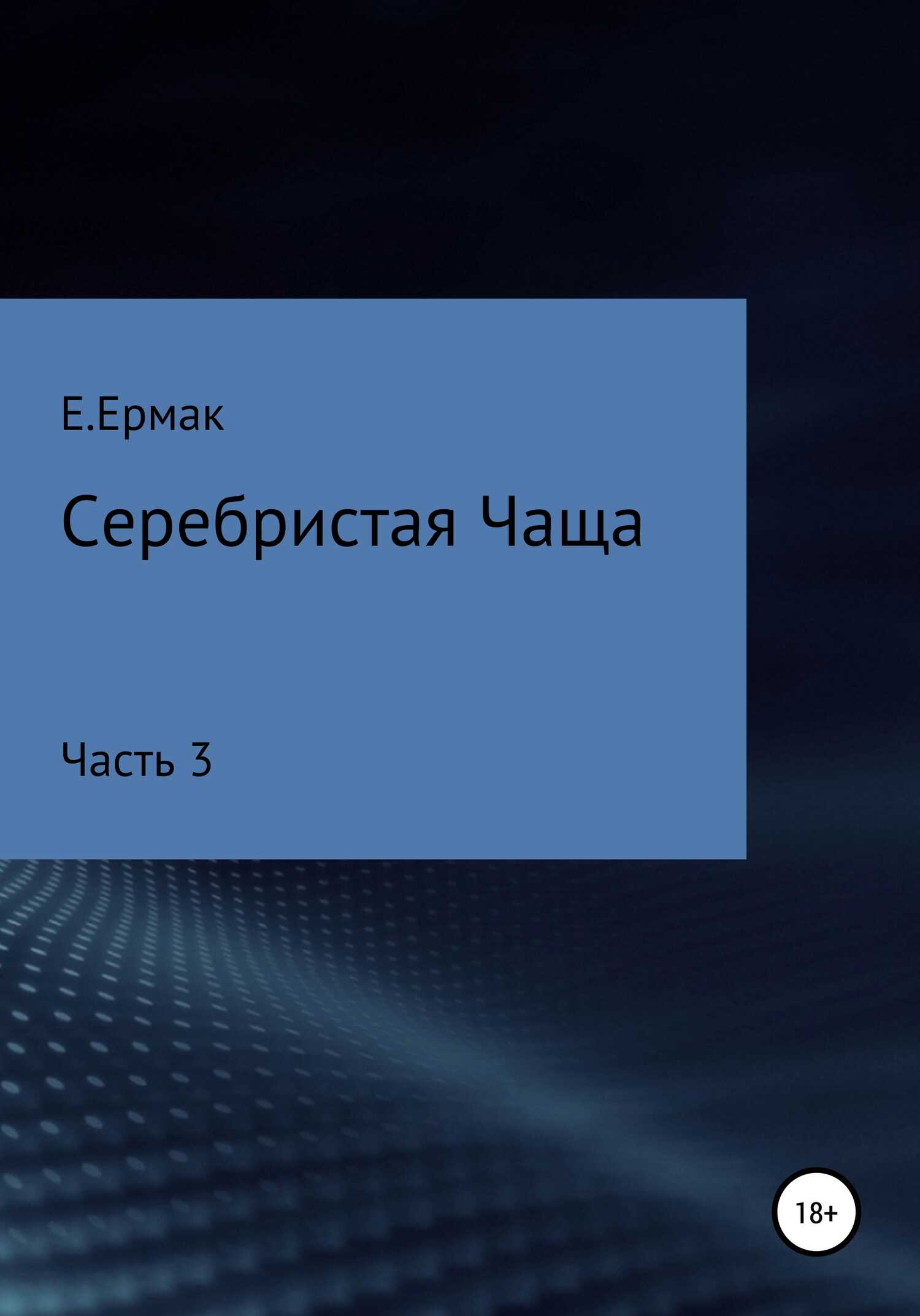 Серебристая Чаща. Часть 3 - Е. Ермак