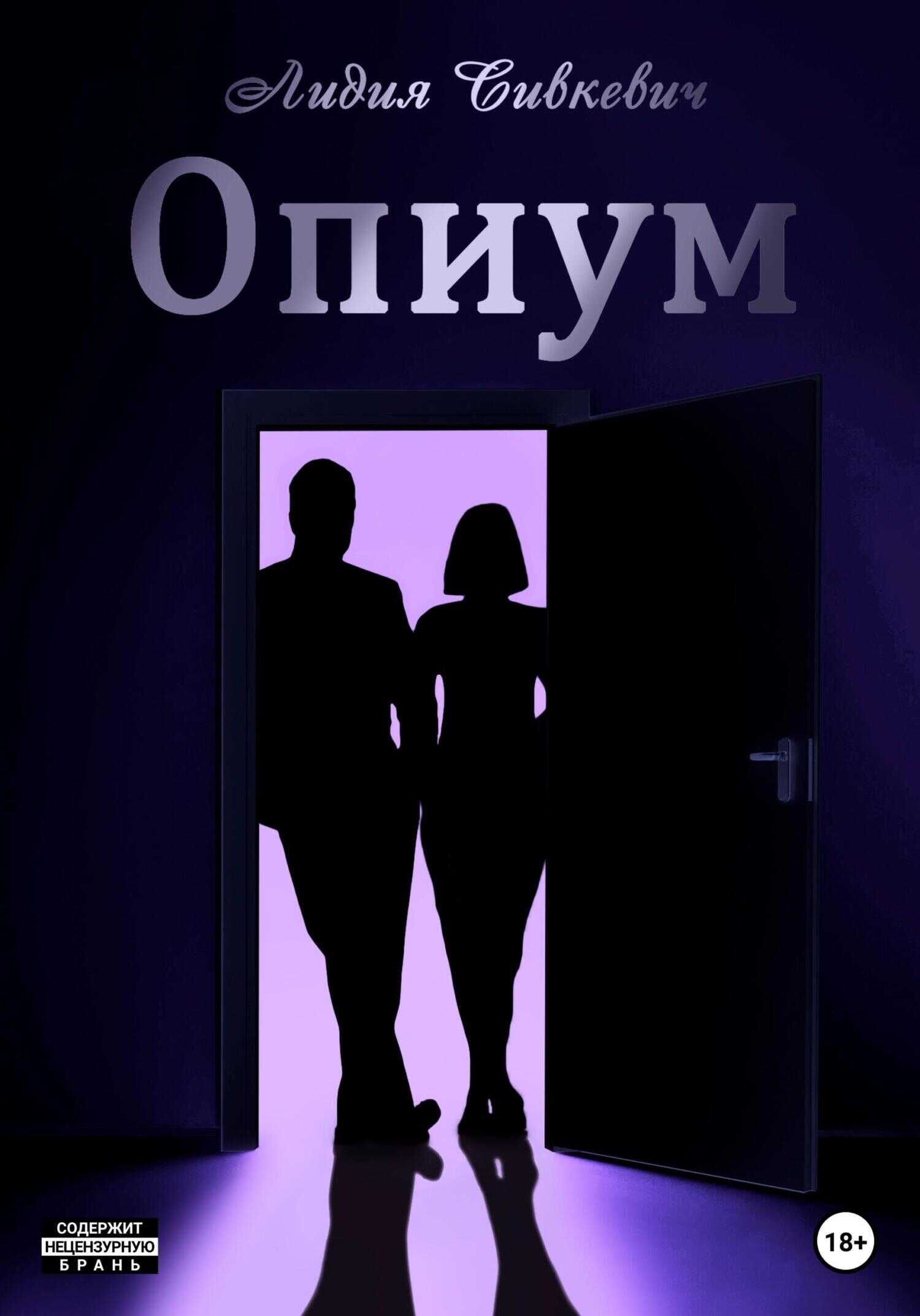 Опиум - Лидия Сивкевич
