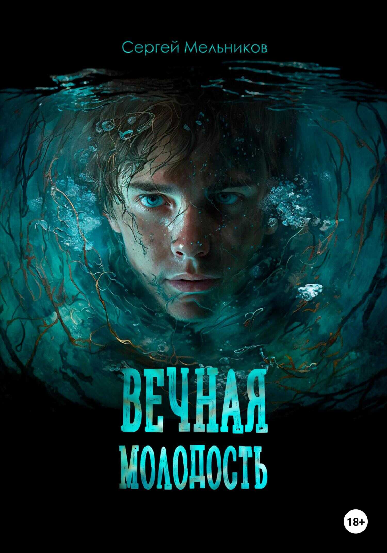 Вечная молодость - Сергей Валерьевич Мельников