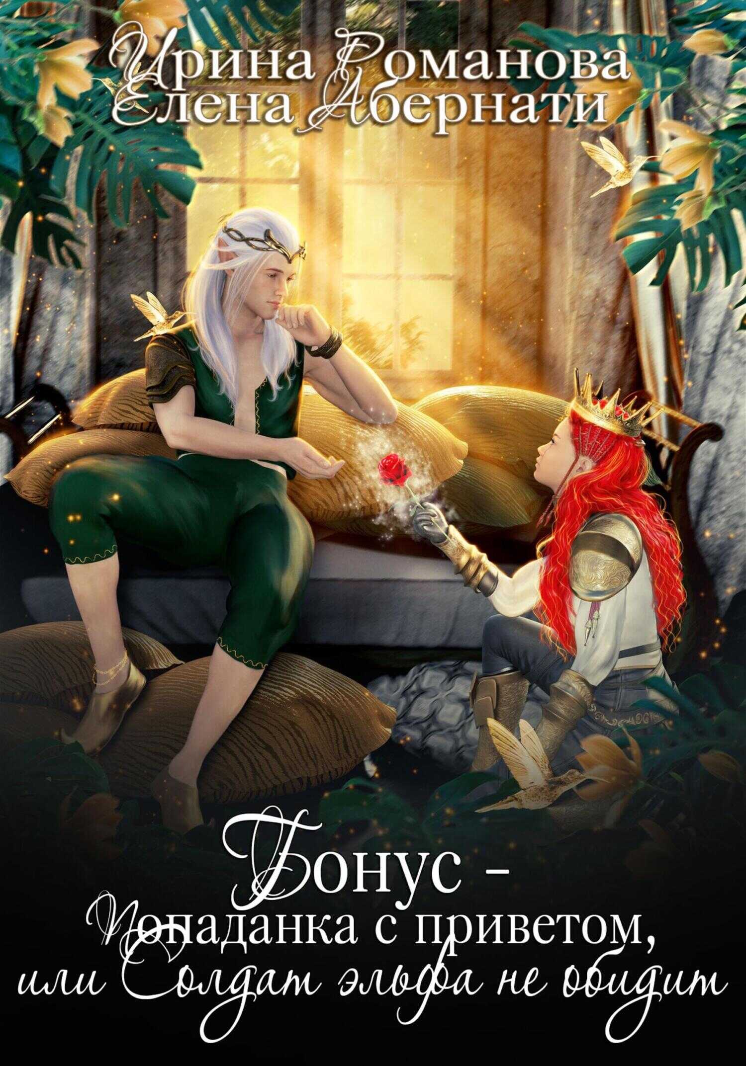 Попаданка с приветом, или Солдат эльфа не обидит. Бонус - Елена Абернати