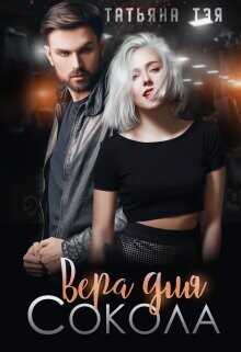 Вера для Сокола  - Тэя Татьяна