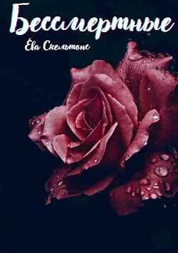 Бессмертные  - Скельтонс Ева