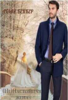 (Не) Настоящая Жена  - Беккер Аглая