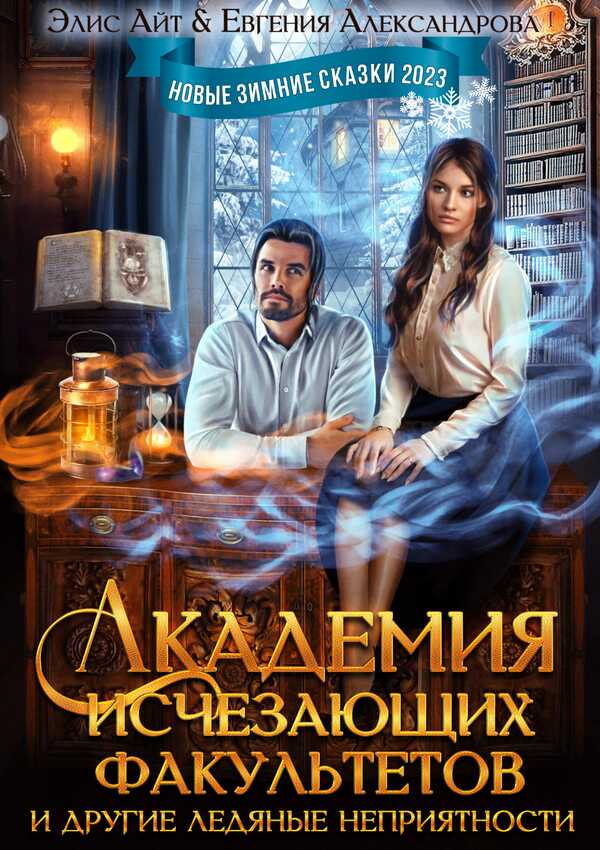 Академия исчезающих факультетов и другие ледяные неприятности - Элис Айт