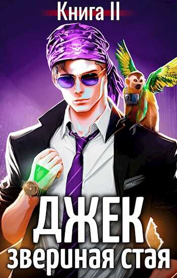 Джек Звериная Стая II - Евгений Пожидаев