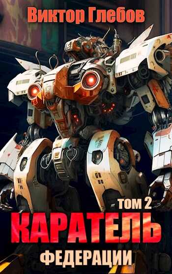 Каратель. Том 2: На службе Республики - Михаил Ежов