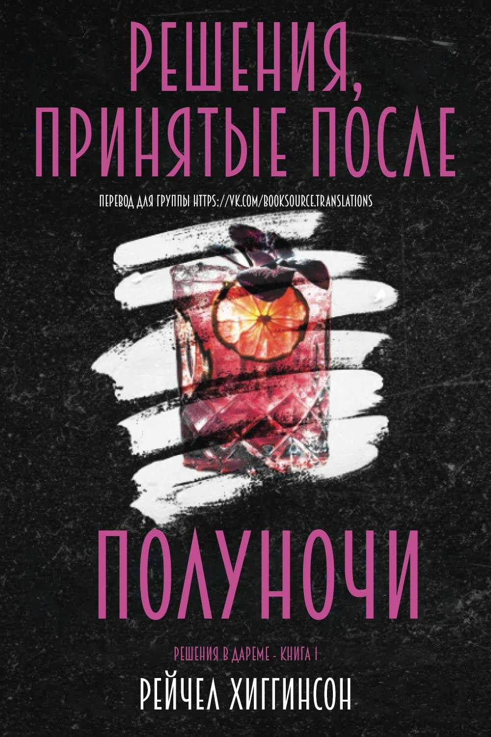Решения, принятые после полуночи - Рейчел Хиггинсон