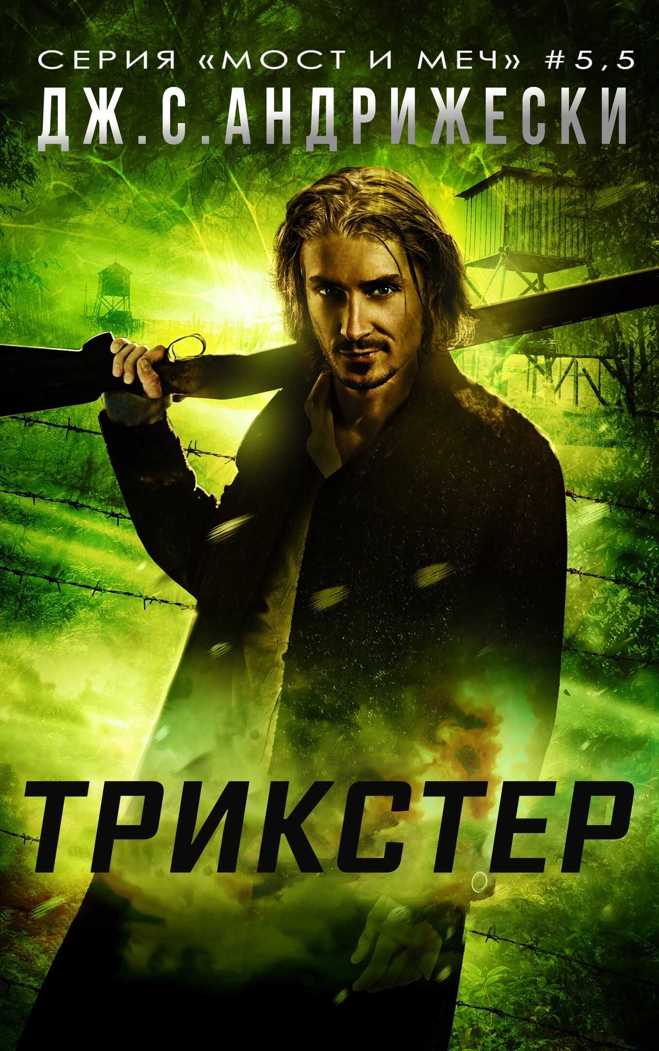 Трикстер - Дж. С. Андрижески