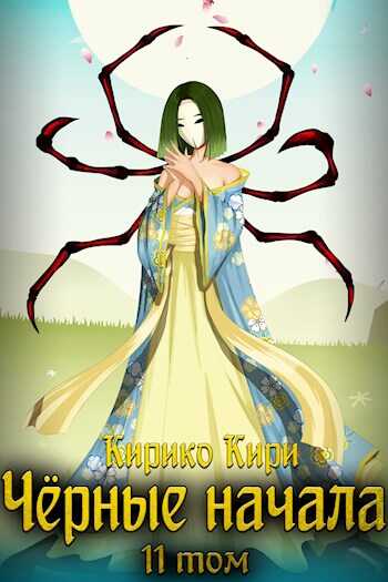 Черные начала. Том 11 - Кирико Кири