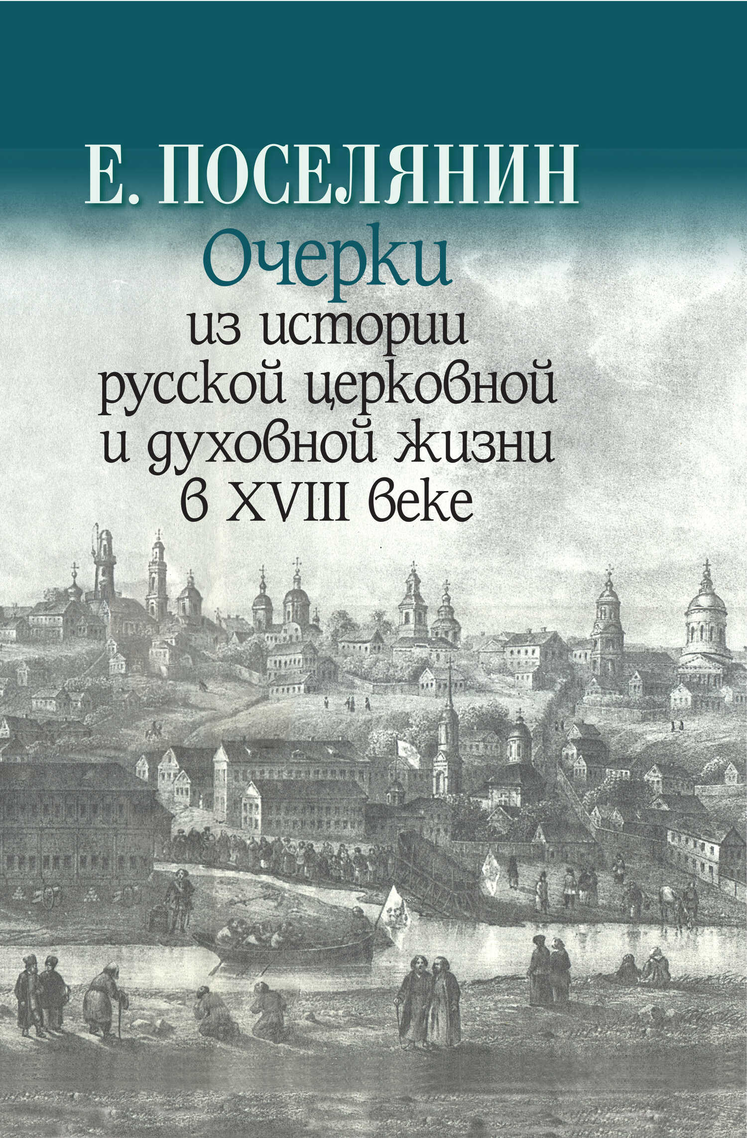 Очерки из истории русской церковной и духовной жизни в XVIII веке - Евгений Николаевич Поселянин