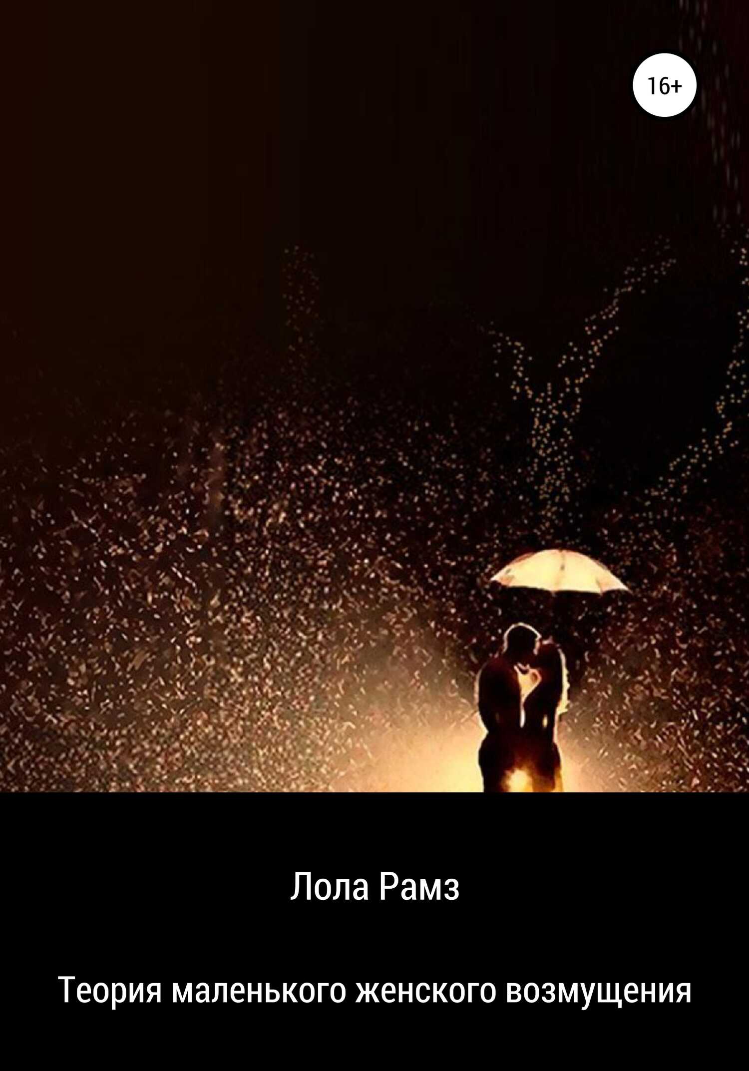 Теория маленького женского возмущения - Лола Рамз